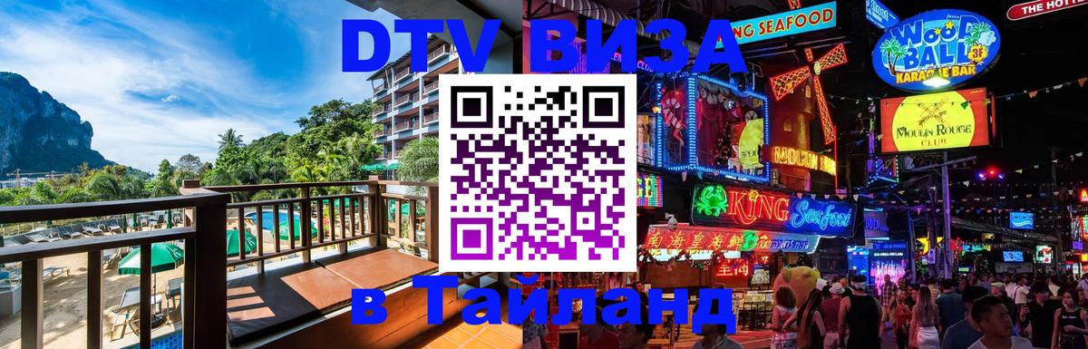 ДТВ VISA Тайланд для фрилансеров 